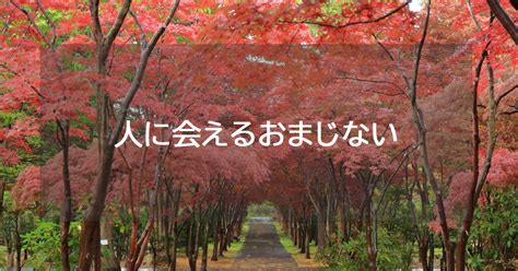 会 いたい 人 に 会える おまじない|一週間で実感できる、 会いたい人に会える方法・ベ .